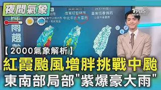 天氣/紅霞颱風增胖挑戰中颱 東南部局部｢紫爆豪大雨｣｜TVBS新聞 @TVBSNEWS01
