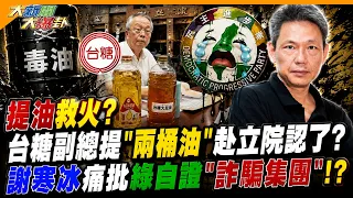 Oil injections to quell the fire? Taiwan Sugar Corporation's vice president admitted to donating ...