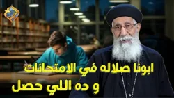 شخص قال لابونا يصليله في الامتحانات و ده اللي حصله ❗️? سفر صموئيل مع ابونا إرميا بولس #قناة_الحرية