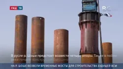 На р. Шоше возвели временные мосты для строительства будущей ВСМ