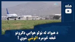 د هېواد له ټولو هوايي ډګرونو څخه څه باندې ۱۲زره الوتنې شوي او ۱.۶ میلیونه مسافر لېږدول شوي. د هېواد له ټولو هوايي ډګرونو څخه څه باندې ۱۲زره الوتنې شوي او ۱.۶ میلیونه مسافر لېږدول شوي.