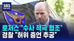 쿠팡 로저스 "수사 적극 협조"…경찰 "허위 증언 추궁" / SBS