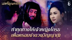 ทำทุกทางให้เจ้าหญิงโกรธ เพื่อครอบงำดวงวิญญาณ | HIGHLIGHT เล่ห์ลุนตยา EP.41 | ละครช่อง8