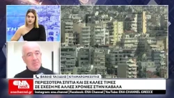 Καβάλα : Σε καλές τιμές τα ακίνητα της πόλης - Τι γίνεται με την διαθεσιμότητα