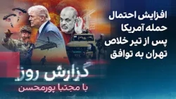 گزارش روز با مجتبا پورمحسن: افزایش احتمال حمله آمریکا پس از تیر خلاص تهران به توافق