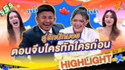 จุดเริ่มต้น คู่รักนักมวย "รถถัง-อัยด้า" #WorkPoint23 #เปิดบ้านเมาท์House23 จุดเริ่มต้น คู่รักนักมวย "รถถัง-อัยด้า" #WorkPoint23 #เปิดบ้านเมาท์House23