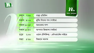 আজকের এনটিভি অনুষ্ঠানসূচি | ২৬ জুন ২০২৬, শুক্রবার | নাটক, সিনেমা ও আজকের সব অনুষ্ঠান এক নজরে