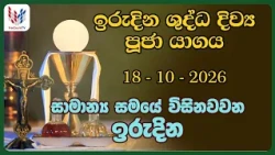 ඉරුදින දිව්‍ය පූජාව | ඔක්තෝබර් 18 | Sunday Holy Mass, 18th of October - Rev.Fr Umesh Malindha