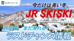 【JR SKISKI】“まだ滑れる？”｜ラストチャンス情報。