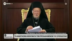 Το αναστάσιμο μήνυμα του Οικουμενικού Πατριάρχη Κωνσταντινουπόλεως Βαρθολομαίου