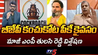 This Is Sensational: Ex-MP Tulasi Reddy's Analysis on Prashant Kishore Winning Bankipur Bypoll | TV5