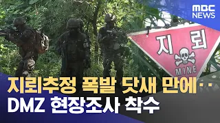 5 Days After Suspected Landmine Explosion... DMZ On-Site Investigation Begins (09/27/2026/News To...