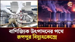 রূপপুর বিদ্যুৎকেন্দ্রে প্রথমবারের মতো পরীক্ষামূলক বিদ্যুৎ উৎপাদন প্রক্রিয়া শুরু | Channel 24