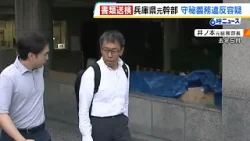 兵庫・斎藤知事を告発した元県民局長の私的情報が漏えいした問題　県の元総務部長を守秘義務違反の疑いで書類送検（2026年2月13日）