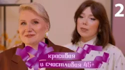 Красивая и счастливая 45+ | Выпуск 2