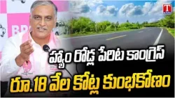 Harish Rao & Prashanth Reddy Exposed 1800 Crores Congress Govt Hamroad Scam | T News