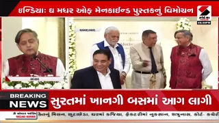 Ahmedabad | અમદાવાદમાં પુરુષોત્તમ રૂપાલા અને શશી થરૂરના હસ્તે પુસ્તક વિમોચન | Shashi Tharoor