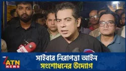 সাইবার নিরাপত্তা আইনসহ বিভিন্ন আইন সংশোধনের চেষ্টা চলছে: তথ্যমন্ত্রী | ATN News
