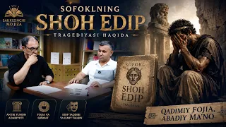 Sofoklning "Shoh Edip" tragediyasi haqida | Sakkizinchi mo'jiza (02.07.2026)