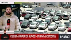 რეგულაცია ავტომობილების იმპორტზე - მთავრობის გადაწყვეტილება