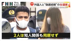 長期在留資格のために“偽装結婚”か 女（34）とスリランカ人の男（30）を逮捕…2人は知人関係も同居せず（2026年03月18日）