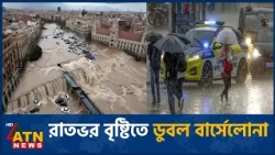 প্রবল বৃষ্টিতে বিপর্যস্ত বার্সেলোনা, তিনজনের প্রাণহানি | Barcelona Storm Deaths | ATN News