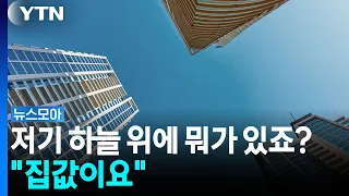 "임기 내내 쉬지 않고 올랐다"…집값 상승, 미래도 '먹구름' [뉴스모아] / YTN