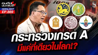 ศึกแย่ง "กระทรวงเกรดเอ" วัดใจ "น้ำเงิน-เขียว-แดง" ใครจะเข้าวิน? | คนดังนั่งเคลียร์ | 23 ก.ย. 69