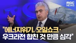 "에너지위기, 오일쇼크·우크라전 합친 것만큼 심각" (2026.03.23/5시뉴스와경제/MBC)