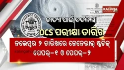 Cyclone Arnab: OPSC Reschedules OCS Main Exams on October 29 and 30 | Kalinga TV
