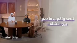 تباعد وتقارب الأعمار بين الأشقاء | الحلقة 4 من برنامج بيوتنا