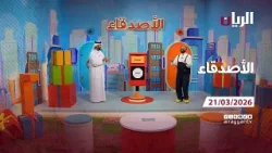 برنامج الأصدقاء - 21-03-2026