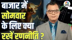 Share Market Tomorrow | बाजार में सोमवार के लिए Strategy | Anuj Singhal | Business News | CNBC Awaaz