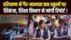 Haryana के 900 स्कूलों पर क्यों लटकी तलवार? बच्चों के भविष्य पर बड़ा सवाल | India News Haryana