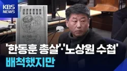 “한동훈 쏴죽여” “사살” 증거 모두 배척…그래도 ‘내란’이다 / KBS  2026.02.20.