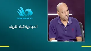 Chasing Trends Isn't My Goal. Yasser Radwan: "I Am Committed to Impartiality and Constructive Cri...