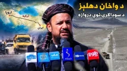 د واخان ترانزيټي دهلېز پرانيسته د افغانستان په معاصر تاريخ کې يو بل زرين پړاو