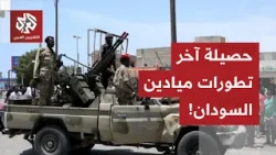 تفاصيل التطورات الميدانية على الجبهات في السودان مع مراسل التلفزيون العربي