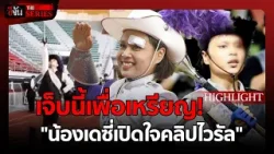 เจ็บนี้เพื่อเหรียญเงิน! น้องเดซี่เปิดใจคลิปไวรัล  | อีจัน THE SERIES Highlight