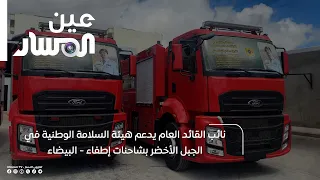 Deputy Commander-in-Chief supports the National Safety Authority in Jabal Al Akhdar with fire tru...