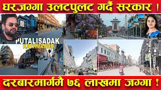 रत्नपार्कमै जग्गाको मुल्य आनाको ७६ लाख ! पुतली सडकमा ५६ लाख ! घर जग्गा उलटपुलट गर्दै सरकार !
