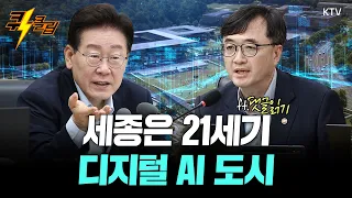 [퀵-클립] 세종은 21세기 디지털 AI 도시!! (ft.댓글읽기)