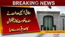 Federal Constitutional Court Declares Sindh Government’s Notification Invalid| Express News