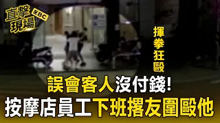 誤會沒付錢！按摩店客人釐清已買單 仍遭員工下班撂3人圍毆【直擊現場】
