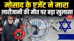 Iran Top Leader Ali Larijani Dead: अली लारीजानी की मौत पर बड़ा खुलासा | Mossad Agent | Netanyahu