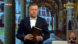 Поклонението на Патриарх Даниил на Божий гроб и Светите земи, "Религията днес" 10.10.2026