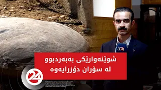 شوێنەوارێکی بەبەردبووی دەگمەن لە سۆران دۆزرایەوە