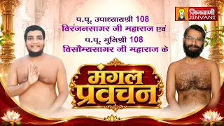 Viranjan Sagar Ji & Visoumya Sagar Ji Maharaj Vol 05 || 03 Sep 2026 || Pravachan || Jinvani Channel