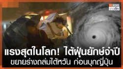Strongest in the World! Super Typhoon Kong-rey Expands to Batter Taiwan Before Hitting Japan | TN...