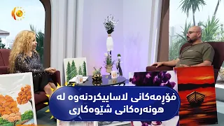 فۆڕمەکانی لاساییکردنەوە لە هونەرەکانی شێوەکاری